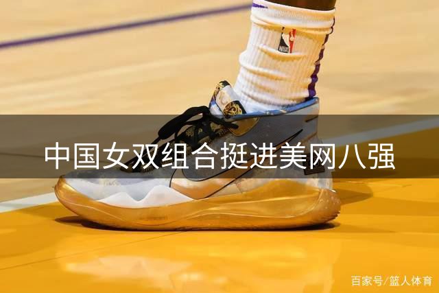 中国女双组合挺进美网八强